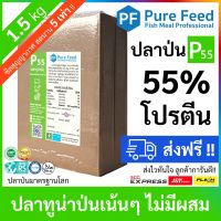 ปลาป่น โปรตีน 55% Pure Feed เพียวฟีดป้ายเขียว ทำจากปลาทูน่า หอมปลาสด TVBN ต่ำ ***ถุงสุญญากาศ*** [1 แพคซีล 1.5kg P55]