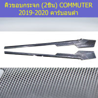 คิ้วขอบกระจก(2ชิ้น)โตโยต้า มอเตอร์ toyota commuter 2019-2020 คาร์บอนดำ