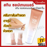 สกิน ซอฟเทนเนอร์ กิฟฟารีน Skin Softenner เพิ่มความนุ่มชุ่มชื่นเป็นพิเศษให้กับจุดสัมผัสกร้านอย่างได้ผล ส้นเท้าแตก ด้าน #ttsell