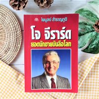 โจ จีราร์ด ยอดนักขายบันลือโลก (มือ 2 หายาก ราคาเกินปก)  How to sell yourself  Joe Girard เรื่องราวของยอดนักขายผู้ยิ่งใหญ่ การพัฒนาตนเอง