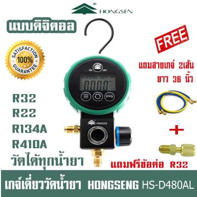 เกจ์วัดน้ำยา แอร์ หัวเดี่ยว แสดงผลแบบดิจิตอล  HONGSEN HS-D480AL/AH พร้อมสาย 36 นิ้ว  R32 R22 R600 R134a R410aวัดได้ทุกน้ำยา มีกล่องเก็บอุปกรณ์