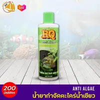 RQ Anti Algae อาร์คิวกำจัดตะไคร่น้ำเขียว 200ml