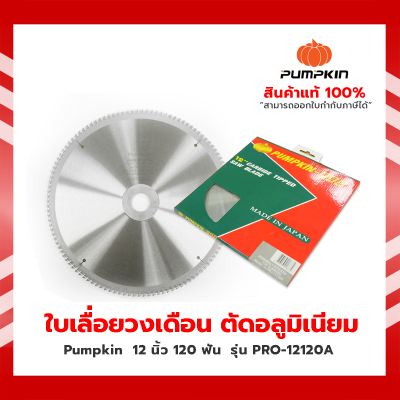 Pumpkin Pro ใบเลื่อยวงเดือน ตัดอลูมิเนียม 12 นิ้ว 120 ฟัน รุ่น PRO-12120A ( Circular Saw Blade Aluminum Cutting )