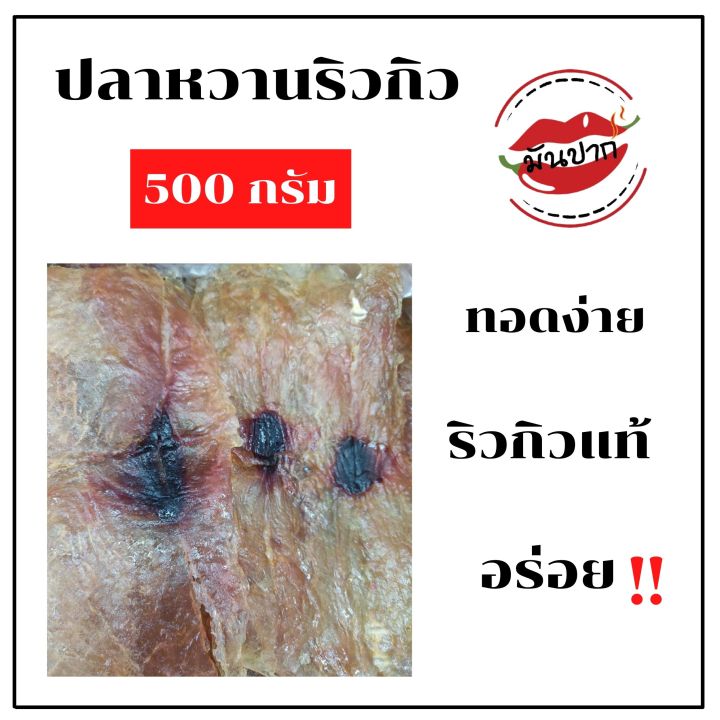 ปลาริวกิวหวานแท้-ปลาริวกิวหวาน-ปลาริวกิว-500กรัม-ริวกิวหวาน-ริวกิวเกรดพรีเมี่ยม-เนื้อปลาริวกิวหวาน-อาหารทะเลแห้ง-อาหารทะเลแปรรูป-monpak