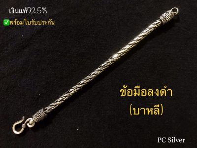 ข้อมือลงดำ(บาหลี) ขนาด1.5บาท เงินแท้92.5% ไม่ชุบ ไม่ลอก พร้อมใบรับประกัน ถุงกำมะหยี่