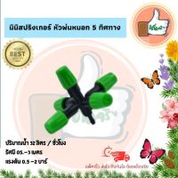 (แพ็ค 1 ตัว) มินิสปริงเกอร์ หัวพ่นหมอก 5 ทิศทาง มินิสปริงเกอร์ราคาส่ง มินิสปริงเกอร์คุณภาพดี มินิสปริงเกอร์ร้านเด็ดจริง