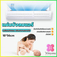 Winsome แผ่นบังลมแอร์ ที่กั้นแอร์ ที่เบนทางลม ฝาครอบเครื่องปรับอากาศ Air conditioning deflector