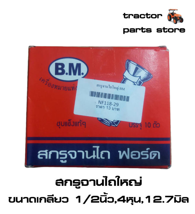 สกรูจานไถใหญ่-bm-ขนาดเกลียว-1-2นิ้ว-4หุน-12-7มิล-ขนาดจานไถ24-28นิ้ว