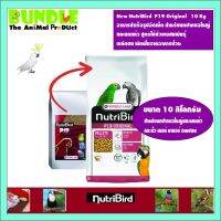 คุ้มสุดๆ New NutriBird P19 Original 10 Kg อาหารสำเร็จรูปอัดเม็ด สำหรับนกปากขอใหญ่ และนกแก้ว สูตรใช้ช่วงผสมพันธุ์ ผลัดขน พักฟ ราคาถูก อาหารนกแก้ว อาหารตระกูลนกแก้ว อาหารนกแก้วพันธุ์ใหญ่  อาหารนกแก้วมาคอว์