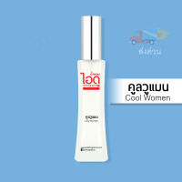 น้ำหอมไอดู คูลวูแมน – Cool Women by IDO 30ml