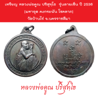 เหรียญ หลวงพ่อคูณ ปริสุทฺโธ  รุ่นลายเซ็น ปี 2536 (มหาอุต คงกระพัน โชคลาภ) วัดบ้านไร่ จ.นครราชสีมา