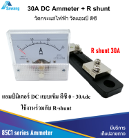 30A DC Ammeter 0 - 30Adc ใช้งานร่วมกับ R shunt Analog Current แบบเข็ม ย่านการวัด 0 - 30A เครื่องมือวัด ทดสอบกระเเสไฟฟ้า  วัดแอม วัดกระแสไฟ