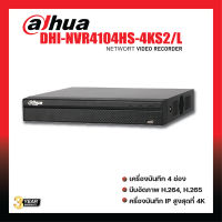 DAHUA รุ่น DHI-NVR4104HS-4KS2/L NVR เครื่องบันทึกภาพกล้องวงจรปิด 4 ช่อง