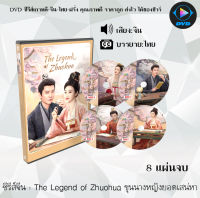 ซีรีส์จีน The Legend of Zhuohua ขุนนางหญิงยอดเสน่หา : 8 แผ่นจบ (ซับไทย)