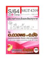 ชีทราม MGT4209 / GM425 เฉลยพฤติกรรมองค์การ