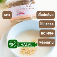 (ส่งเร็ว)เนื้อสัตว์รวม บดผง (ปลานิล เนื้อไก่ ตับไก่) (6M+) 80g บ้านรยา อาหารเด็ก 6 เดือน อาหารมื้อแรกของลูก(BHO)