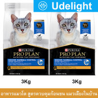 อาหารแมว อาหารแมวโปรแพน สูตรแมวเลี้ยงในบ้าน ควบคุมก้อนขน อาหารเม็ดแมว Proplan 3กก. (2ถุง) Proplan Indoor Hairball Control Chicken Adult Cat Food 3Kg. (2bag)