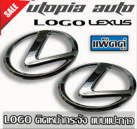 โลโก้ LEXUS โครเมี่ยม ขนาด 8.9*13 ซ.ม. แพ็คคู่