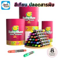 Joan Miro สีเทียน ดินสอสี สีเทียนเด็กปลอดสารพิษ Baby Roo Silky Crayon