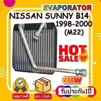 โปรลดราคาส่งท้ายปี!! EVAPORATOR NISSAN SUNNY B14 1998-2000 M22 คอยล์เย็น นิสสัน ซันนี่ ซุปเปอร์ซาลูน บี14 (รูเล็กมีบ่า)