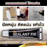 กาวพลังตะปู ไม่ต้องเจาะผนัง sealant fix 6g