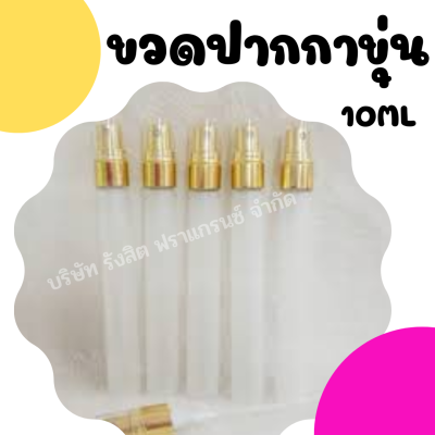 ขวดสเปรย์น้ำหอม ขวดปากกาขุ่น 10ml/โหล