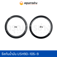 ซีลกันน้ำมัน USH90-105-9