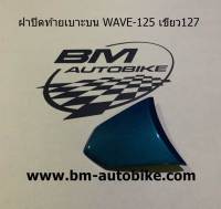 ฝาปิดท้ายเบาะบนเวฟ WAVE 125 สีเขียว127 เฟรมรถ กรอบรถ