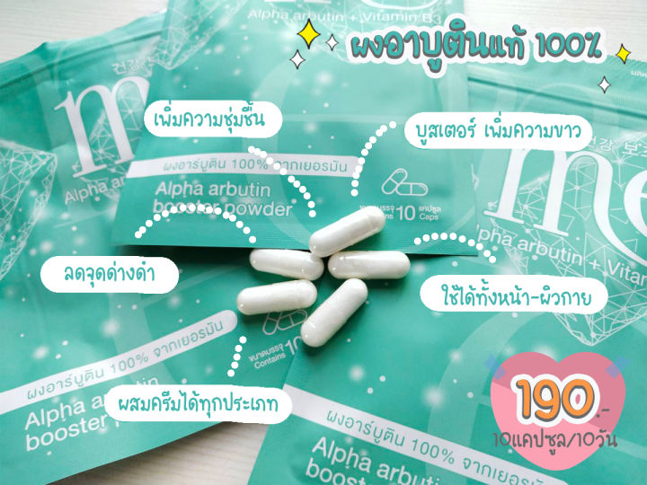 พร้อมส่ง-me-alpha-arbutin-booster-powder-ผงอาร์บูตินแท้-100-เพิ่มความขาวใสให้ผิวทั้งหน้า-และผิวกาย