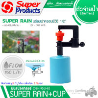 SUPER PRODUCTS หัวมินิสปริงเกลอร์ ต่อสายไมโคร พร้อมฝาครอบพีวีซี 1/2นิ้ว (5ตัว/แพ็ค) รุ่น SUPER RAIN+CUP