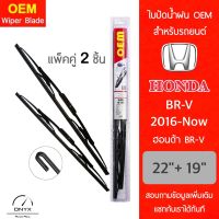 OEM 009 ใบปัดน้ำฝน สำหรับรถยนต์ ฮอนด้า BRV 2016-ปัจจุบัน ขนาด 22/19 นิ้ว รุ่นโครงเหล็ก แพ็คคู่ 2 ชิ้น Wiper Blades for Honda BRV 2016-Now Size 22/19 inch