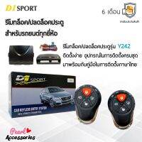 D1 Sport รีโมทล็อค/ปลดล็อคประตูรถยนต์ Y242 สำหรับรถยนต์ทุกยี่ห้อ อุปกรณ์ในการติดตั้งครบชุด (คู่มือในการติดตั้งภาษาไทย) Car keyless entry system