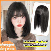 【จัดส่งที่รวดเร็ว】 วิกเสริมผมบาง สีน้ำตาลเข้ม/สีดำ ยาว35cm ง่ายต่อการครอบคลุมศีรษะของคุณ ไหมนิ่ม เหมือนผมจริง ภาษาฝรั่งเศสคำสไตล์วิกผมสำหรับผู้หญิง แฮร์พีชปิดผมบางวิก ผม ปิด ผม บาง หน้าม้า วิกผมสวย