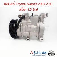 คอมแอร์ Toyota Avanza 2003-2011 เครื่อง 1.5 Stal โตโยต้า อแวนซ่า #คอมเพรซเซอร์แอร์