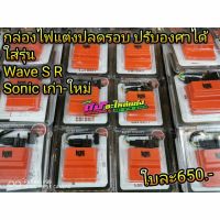 กล่องไฟแต่งปลดรอบ ปรับองศาไฟได้ ใส่รุ่น Sonicเก่า-ใหม่ ,Wave125 S/R ตัวเก่า ใบละ650.-