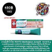 ครีมแต้มสิวอักเสษ โรโตะ ROHTO Mentholatum Acnes25 ขนาด16 g จากประเทศญี่ปุ่น