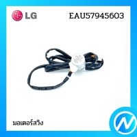 มอเตอร์สวิง มอเตอร์สวิงแอร์ อะไหล่แอร์ อะไหล่แท้ LG รุ่น EAU57945603