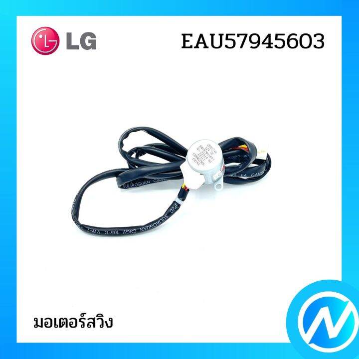 มอเตอร์สวิง-มอเตอร์สวิงแอร์-อะไหล่แอร์-อะไหล่แท้-lg-รุ่น-eau57945603