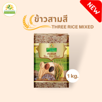 ข้าวสามสี 1 กก. ข้าวสุขภาพ หอม นุ่ม อร่อย มีประโยชน์ three rice mixed ข้าวไรซ์เบอร์รี่ ข้าวกล้องหอมมะลิ ข้าวกล้องหอมมะลิแดง ชาดาไรซ์ chadarice