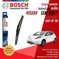 [BOSCH Official] ใบปัดน้ำฝน หลัง ใบปัดหลัง BOSCH  10" HD10 H250 สำหรับ NISSAN LEAF gen1 year 2010-2017 นิสสัน ลีฟ ปี 10,11,12,13,14,15,16,17,53,54,55,56,57,58,59,60