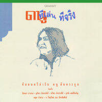 CD ดนู ฮันตระกูล - ที เล่น ที จริง (แผ่นทอง)