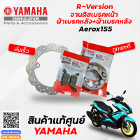 จานดิสเบรค / ผ้าเบรคหน้า / ผ้าเบรคหลัง (แท้) Yamaha Aerox155 จานเบรค แอร็อก