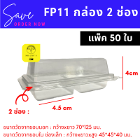 กล่อง 2 ช่อง FP11 แพ็ค 50 ชิ้น ฝาล็อคในตัว FP-11 กล่องบราวนี่ กล่องพลาสติก 2ช่อง