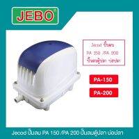 Jebao ปั๊มลม PA 150 /PA 200 ปั๊มลมตู้ปลา บ่อปลา