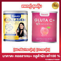 แพคคู่ นาคาตะ คอลลาเจน Nakata Colagen [1 กระปุก] + นาคาตะ กลูต้าซีพลัส Nakata Gluta C Plus [1 กระปุก]