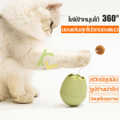 ไข่ล้มลุกแมว ของเล่นสัตว์เลี้ยง ของเล่นรูปไข่สำหรับแมว ฝึกทักษะแมว ของเล่นแมวไฟฟ้า ลูกบอลสำหรับเเมว Cat Toy เปลือกไข่ล้มลุก ของเล่นแมว