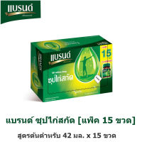 Brands แบรนด์ ซุปไก่สกัด สูตรต้นตำรับ 42 มล.x 15 ขวด