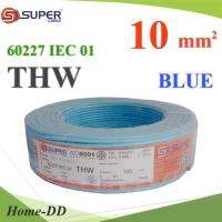 สายไฟ THW 60227 IEC01 ทองแดงฉนวนพีวีซี ขนาด 10 Sq.mm. สีฟ้า (100 เมตร) รุ่น THW-IEC01-10-BLUE-100m