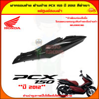 ฝาครอบท้าย ตัวถัง ด้านซ้าย PCX 150 ปี 2012-2013 สีดำเงา ของแท้ศูนย์ HONDA 83600-KWN-902ZA จัดส่ง  Kerry มีเก็บเงินปลายทาง