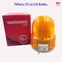 ไฟไซเรน รุ่น1105 LED 12,24VDC,220VAC (หมุน 3 ระบบ) สีเหลือง